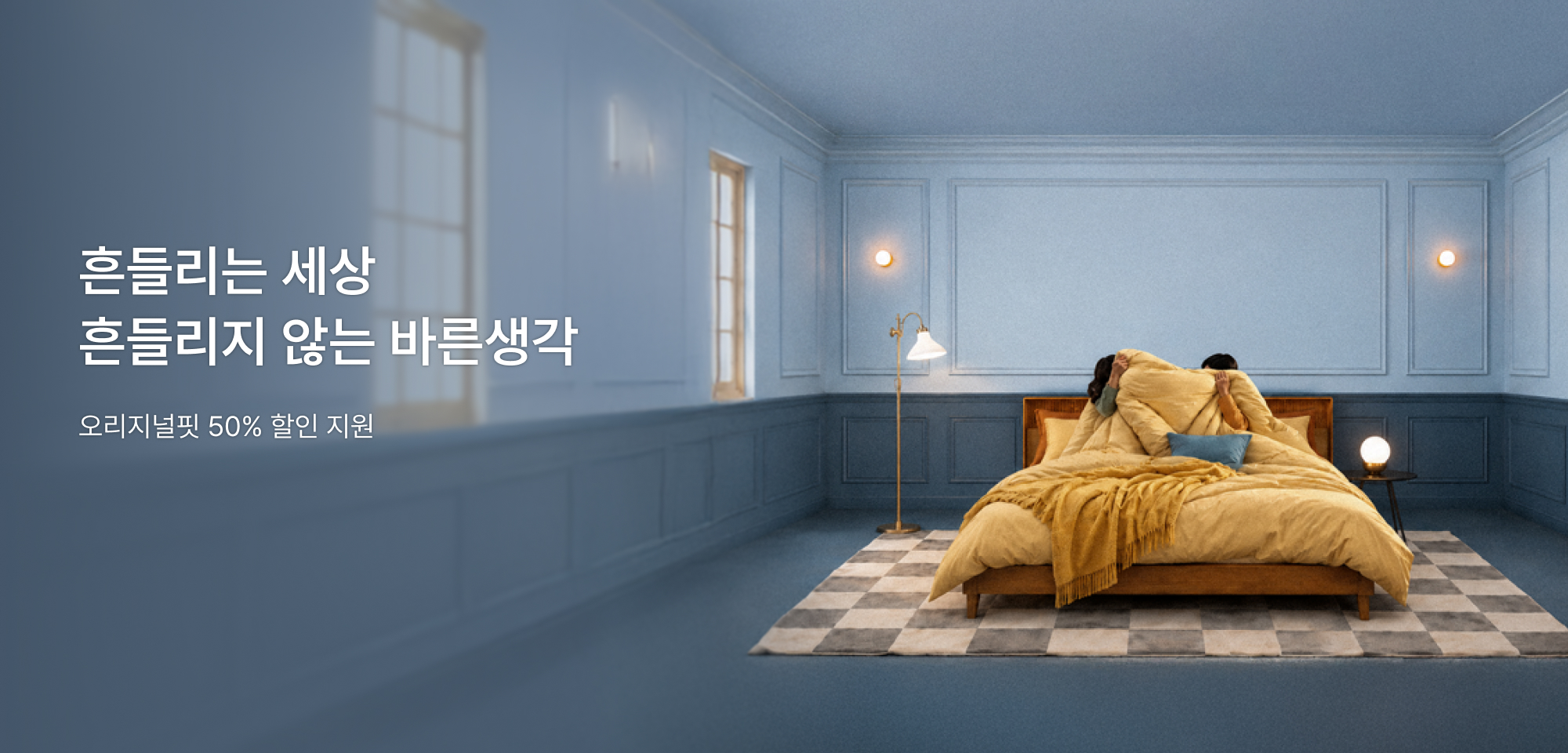 흔들리는 세상, 흔들리지 않는 바른생각